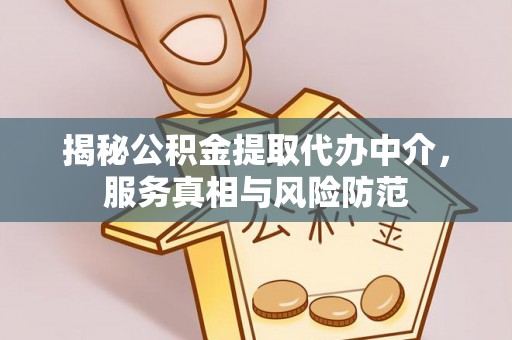 遂溪揭秘公积金提取代办中介，服务真相与风险防范