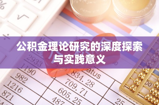 遂溪公积金理论研究的深度探索与实践意义
