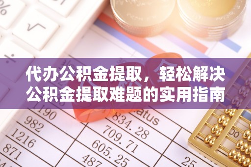 遂溪代办公积金提取，轻松解决公积金提取难题的实用指南