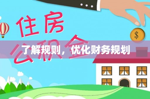 遂溪了解规则，优化财务规划