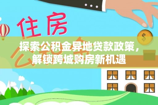遂溪探索公积金异地贷款政策，解锁跨城购房新机遇