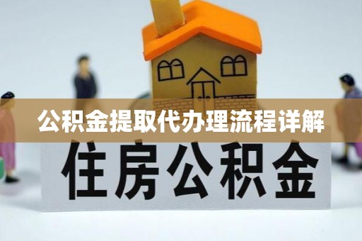 遂溪公积金提取代办理流程详解