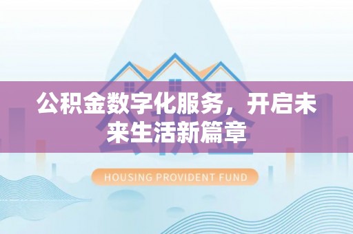 遂溪公积金数字化服务，开启未来生活新篇章
