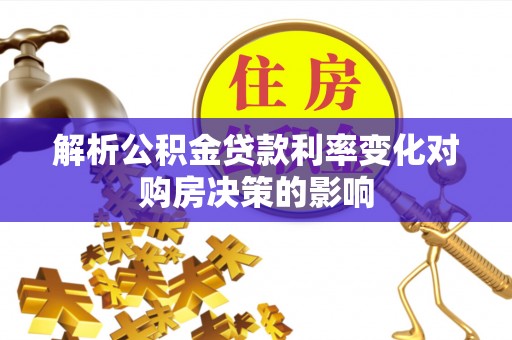遂溪解析公积金贷款利率变化对购房决策的影响