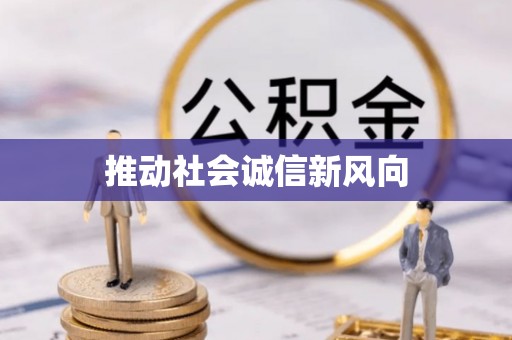 遂溪推动社会诚信新风向