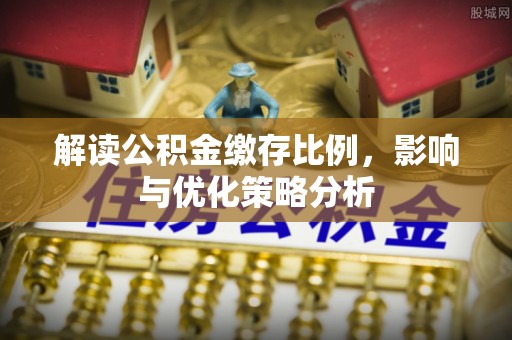 遂溪解读公积金缴存比例，影响与优化策略分析