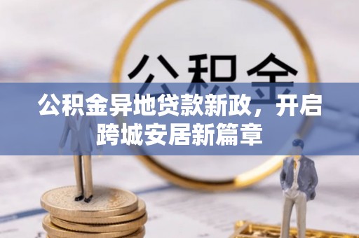 遂溪公积金异地贷款新政，开启跨城安居新篇章