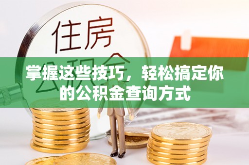 遂溪掌握这些技巧，轻松搞定你的公积金查询方式