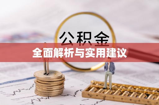 遂溪全面解析与实用建议