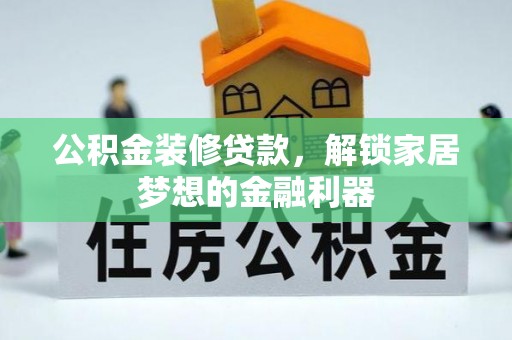 遂溪公积金装修贷款，解锁家居梦想的金融利器