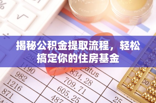 遂溪揭秘公积金提取流程，轻松搞定你的住房基金