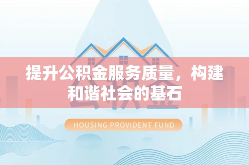 遂溪提升公积金服务质量，构建和谐社会的基石