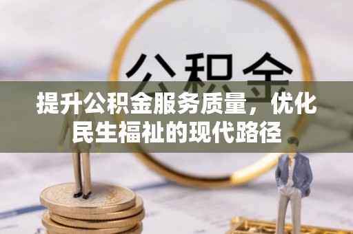 遂溪提升公积金服务质量，优化民生福祉的现代路径