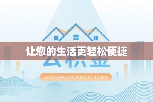 遂溪让您的生活更轻松便捷