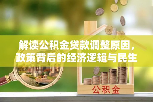 遂溪解读公积金贷款调整原因，政策背后的经济逻辑与民生考量