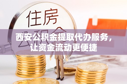 遂溪西安公积金提取代办服务，让资金流动更便捷