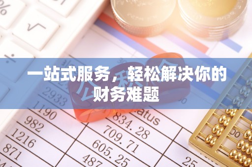 遂溪一站式服务，轻松解决你的财务难题