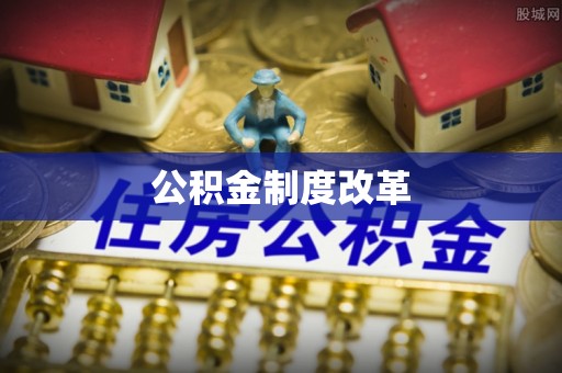 遂溪公积金制度改革