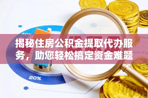 遂溪揭秘住房公积金提取代办服务，助您轻松搞定资金难题