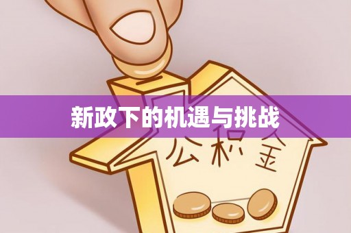遂溪新政下的机遇与挑战