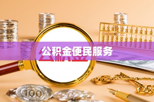 遂溪公积金便民服务