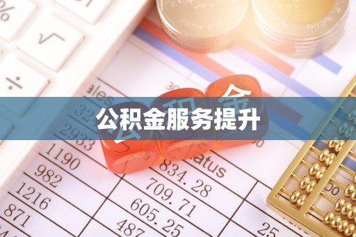 遂溪公积金服务提升