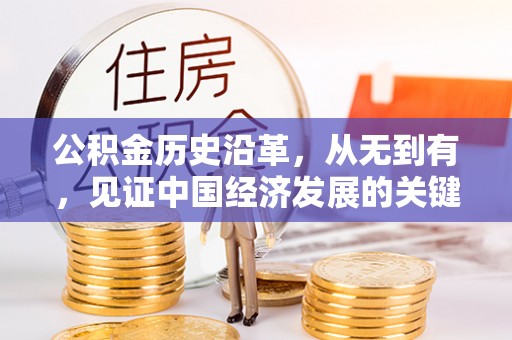 遂溪公积金历史沿革，从无到有，见证中国经济发展的关键一步