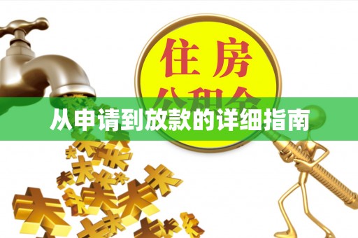 遂溪从申请到放款的详细指南