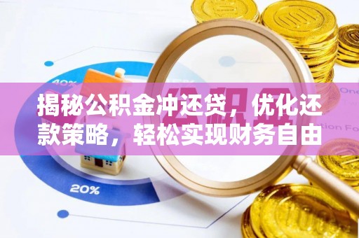 遂溪揭秘公积金冲还贷，优化还款策略，轻松实现财务自由