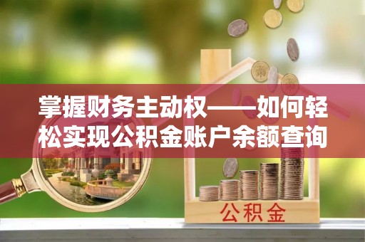 遂溪掌握财务主动权——如何轻松实现公积金账户余额查询