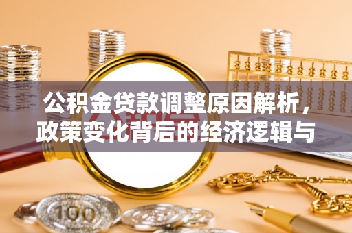 遂溪公积金贷款调整原因解析，政策变化背后的经济逻辑与民生考量