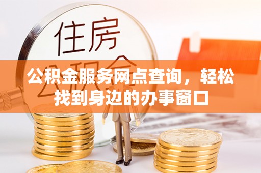 遂溪公积金服务网点查询，轻松找到身边的办事窗口